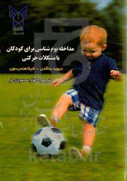 ‏‫مداخله بوم‌شناسی برای کودکان با مشکلات حرکتی