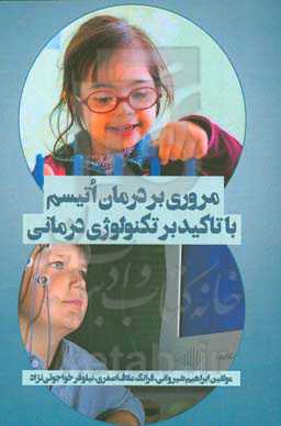 مروری بر درمان اتیسم با تاکید بر تکنولوژی درمانی