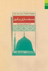 مسجد سازی بر قبور (پاسخ به شبهات وهابیت)