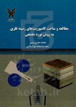 مطالعه و ساخت کامپوزیت‌های زمینه فلزی به روش نورد تجمعی