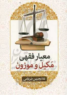 معیار فقهی مکیل و موزون