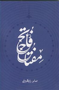 مفتاح فاتح در مناقب حضرت علی‌اکبر علیه‌السلام