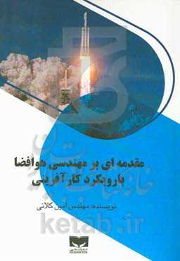 مقدمه‌ای بر مهندسی هوافضا با رویکرد کارآفرینی