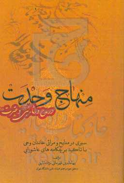منهاج وحدت در مدح و رثاء نبی (ص) و عترت (ع) (سیری تاریخی در مدایح و مراثی خاندان وحی با تاکید بر چکامه‌های عاشورایی)