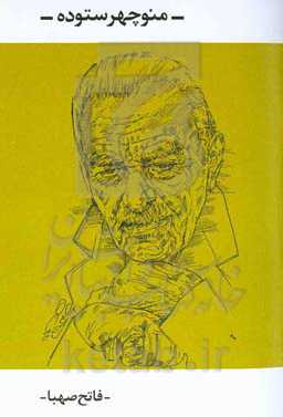 منوچهر ستوده