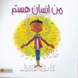 من انسان هستم