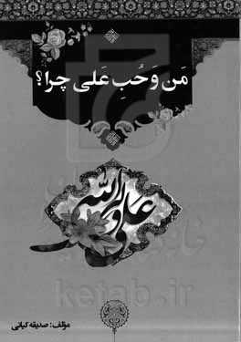 من و حب علی چرا؟