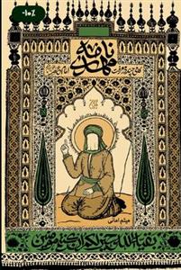 مهدی نامه ـ گامی چند در معرفت امام عصر عج