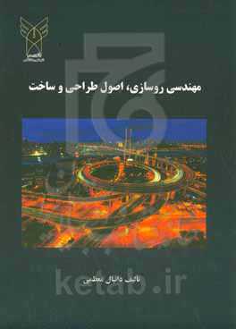 مهندسی روسازی، اصول طراحی و ساخت‏‫