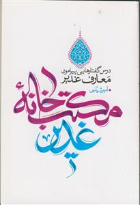 مکتب خانه غدیر ـ درس گفتارهایی پیرامون معارف غدیر