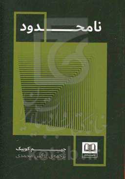نامحدود: برای لمس موفقیت،‌ ذهن خود را نامحدود کنید،‌ انگیزه‌های خود را مدیریت کنید، راهکارهای خود را به‌روز کنید