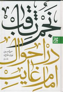 نجم ثاقب در احوال امام غایب علیه السلام - 2 جلدی