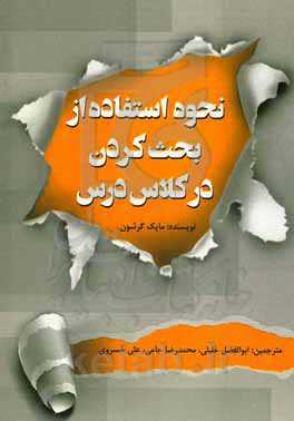 نحوه استفاده از بحث کردن در کلاس درس = How to use discussion in the classroom : the complete guide