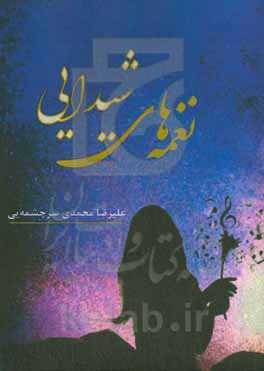 نغمه‌های شیدایی