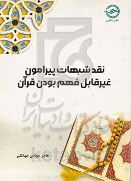 نقد شبهات پیرامون غیر‌قابل فهم بودن قرآن کریم