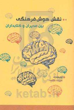 نقش هوش فرهنگی بین مدیران و کتابداران