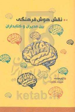 نقش هوش فرهنگی بین مدیران و کتابداران