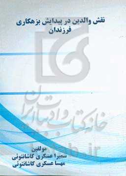 نقش واﻟﺪﯾﻦ در ﭘﯿﺪاﯾﺶ ﺑﺰﻫﮑﺎری ﻓﺮزﻧﺪان