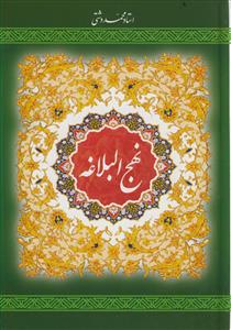 نهج البلاغه ـ ترجمه دشتی تمام رنگی