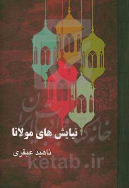 نیایش‌های مولانا