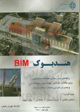 هندبوک BIM: راهنمای مدل‌سازی اطلاعات ساختمان برای صاحبان، طراحان، مهندسین، پیمانکاران و مدیران اجرایی صنعت ساخت و ساز