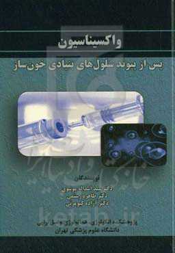 واکسیناسیون پس از پیوند سلول‌های بنیادی خونساز