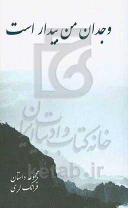 وجدان من بیدار است