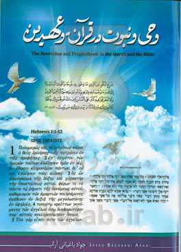 وحی و نبوت در قرآن و عهدین