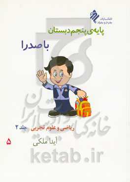 پایه‌ی پنجم دبستان با صدرا: ریاضی و علوم