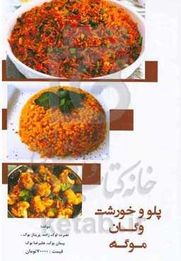 ‏‫پلو و خورشت وگان موگه