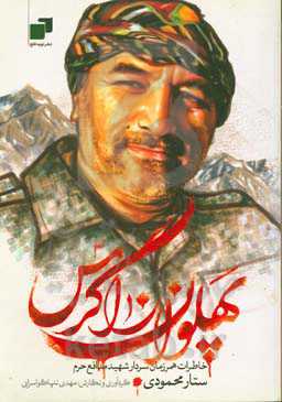 پهلوان زاگرس: خاطرات همرزمان شهید ستار محمودی