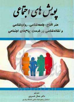 پویش‌های اجتماعی: هنر اقناع؛ جامعه‌شناسی، روان‌شناسی و نشانه‌شناسی در خدمت پیام‌های اجتماعی