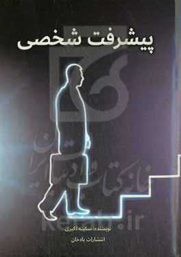 پیشرفت شخصی