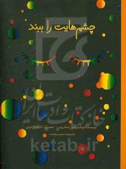 چشم‌هایت را ببند