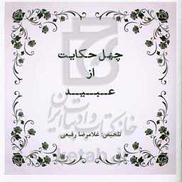 چهل حکایت از عبید