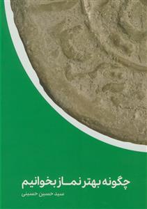 چگونه بهتر نماز بخوانیم