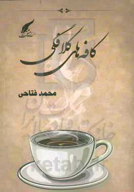 کافه‌های کلافگی