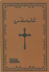 کتاب مقدس و انتقاداتی به دین مسیحیت