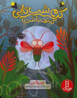 کرم شب‌تابی که نور نداشت!