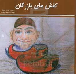 کفش‌های بازرگان