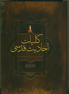 کلیات احادیث قدسی