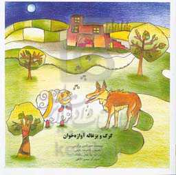 گرگ و بزغاله آوازه‌خوان