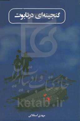 گنجینه‌ای در تابوت