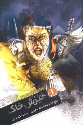 پنج‌گانه پادشاهی جهان: خیزش خاک