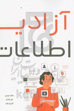 آزادی اطلاعات