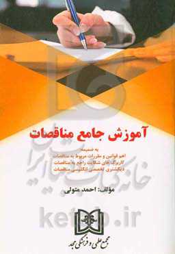 ‏‫آموزش جامع مناقصات به ضمیمه: اهم قوانین و مقررات مربوط به مناقصات کاربرگ‌های شکایت راجع به مناقصات دیکشنری تخصصی انگلیسی مناقصات