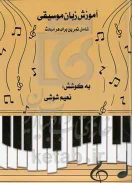 آموزش زبان موسیقی: شامل تمرین برای هر مبحث