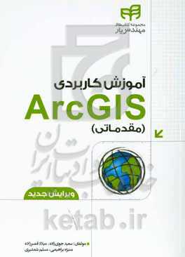 آموزش کاربردی ArcGIS: مقدماتی - همراه با داده‌های تمرینی و نرم‌افزار
