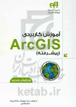 آموزش کاربردی ArcGIS: پیشرفته - همراه با داده‌های تمرینی و نرم‌افزار