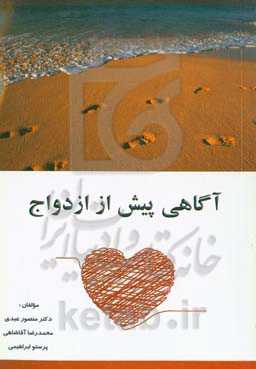 آگاهی پیش از ازدواج